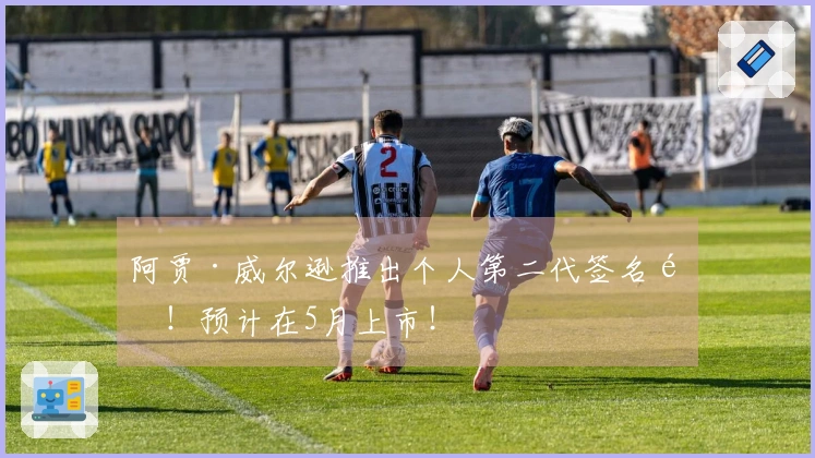 阿贾·威尔逊推出个人第二代签名鞋！预计在5月上市！