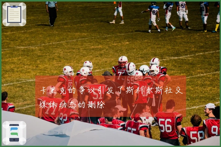 卡里克的争议引发了斯科尔斯社交媒体动态的删除