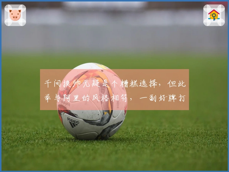 千问换帅无疑是个糟糕选择，但此举与阿里的风格相符，一副好牌打得乱七八糟