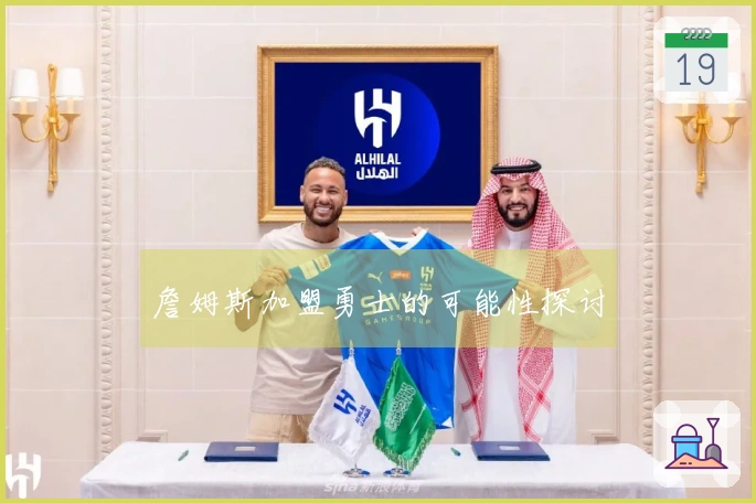 詹姆斯加盟勇士的可能性探讨