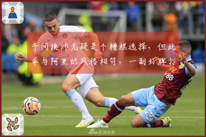 千问换帅无疑是个糟糕选择，但此举与阿里的风格相符，一副好牌打得乱七八糟