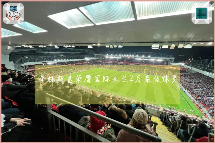 泽林斯基荣膺国际米兰2月最佳球员