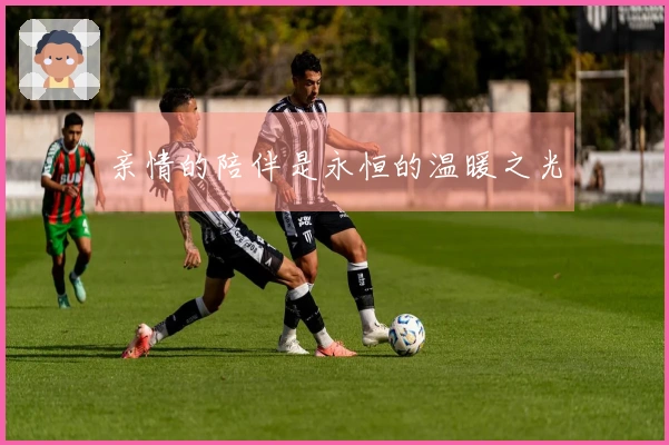 亲情的陪伴是永恒的温暖之光