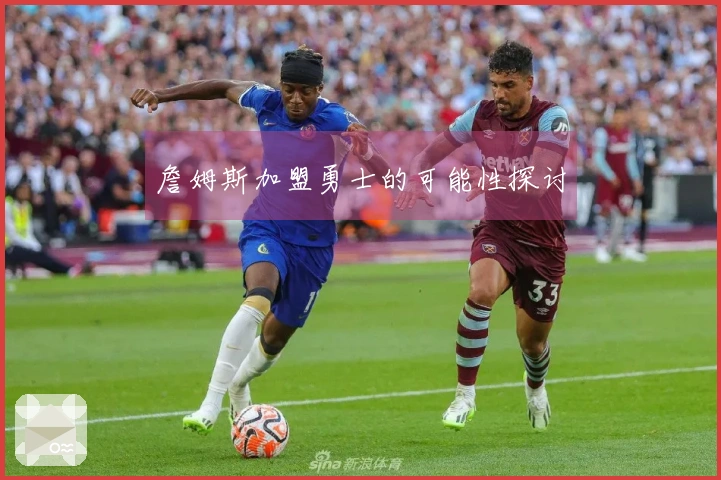 詹姆斯加盟勇士的可能性探讨