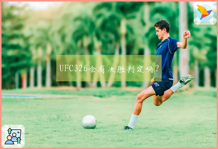 UFC326会有决胜判定吗？