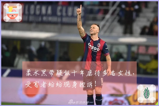 柔术黑带疑似十年虐待多名女性，受害者纷纷现身控诉！