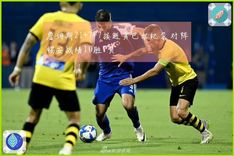 詹姆斯21+7+7接近贾巴尔纪录 对阵锡安战绩10胜1负