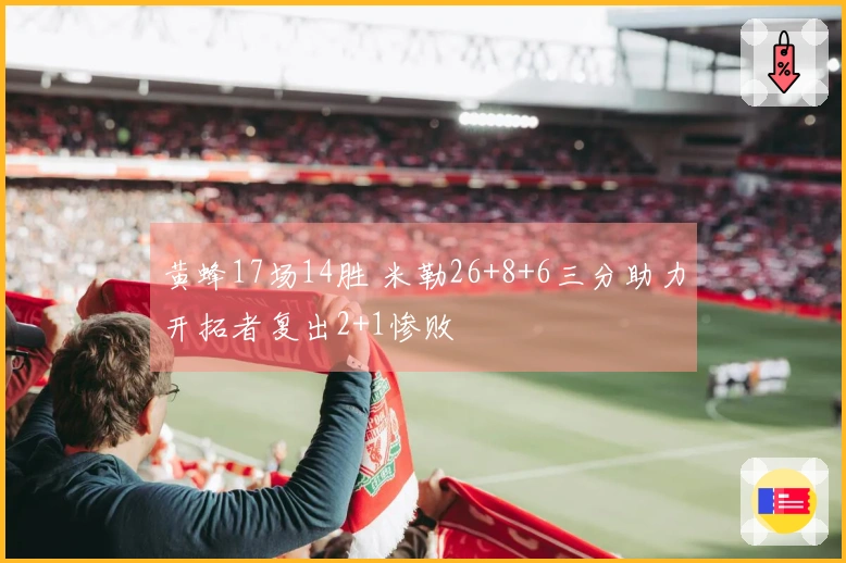 黄蜂17场14胜 米勒26+8+6三分助力开拓者复出2+1惨败