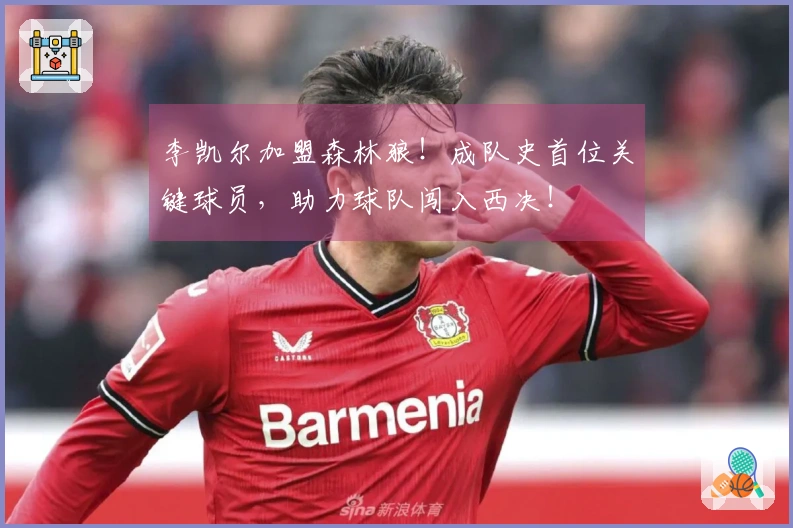 李凯尔加盟森林狼！成队史首位关键球员，助力球队闯入西决！