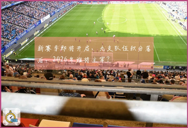 新赛季即将开启，九支队伍积分落后，2026年谁将主宰？