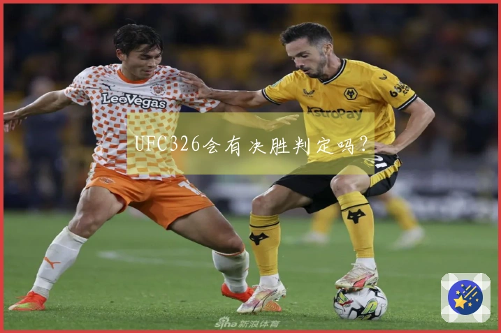 UFC326会有决胜判定吗？