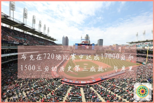 布克在720场比赛中达成17000分和1500三分的历史第三成就,与库里和汤普森相匹敌