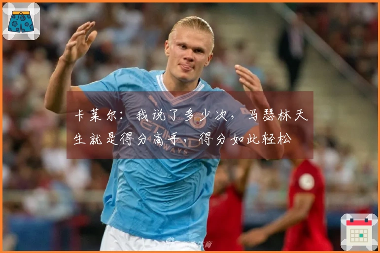 卡莱尔：我说了多少次，马瑟林天生就是得分高手，得分如此轻松