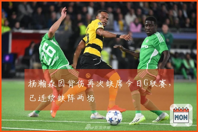 杨瀚森因背伤再次缺席今日G联赛，已连续缺阵两场